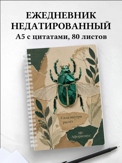 Ежедневник недатированный Скарабей с мотивирующими цитатами