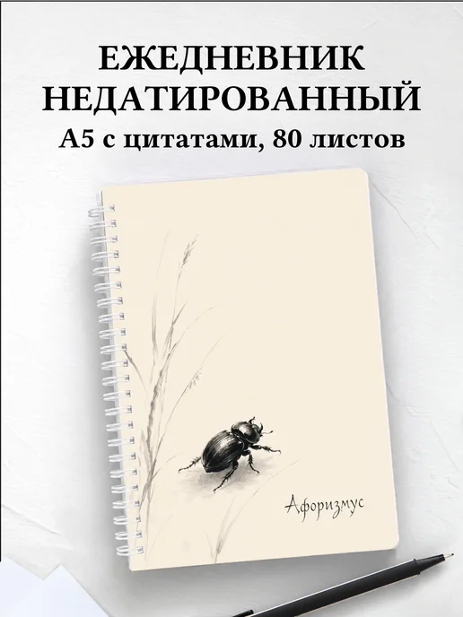 Ежедневник недатированный Скарабей с мотивирующими цитатами