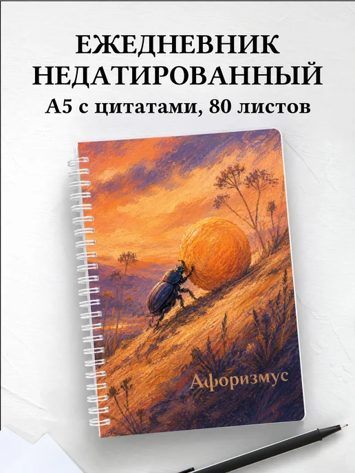 Ежедневник недатированный Скарабей с мотивирующими цитатами