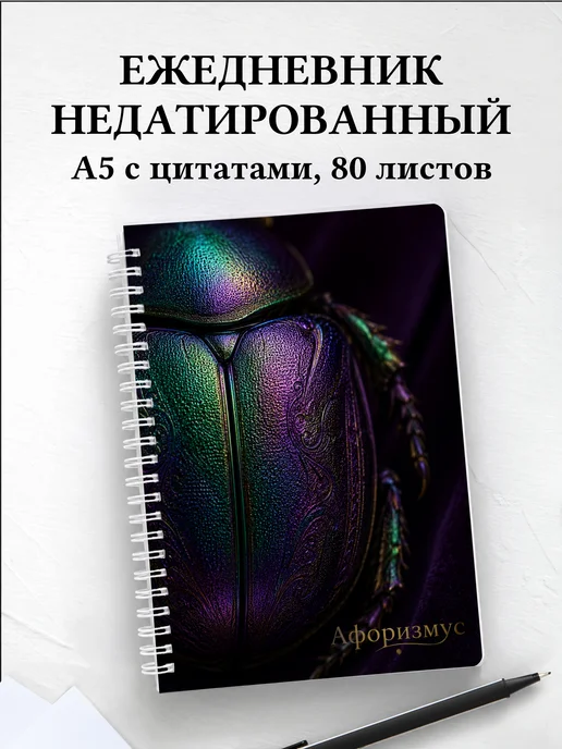 Ежедневник недатированный Скарабей с мотивирующими цитатами