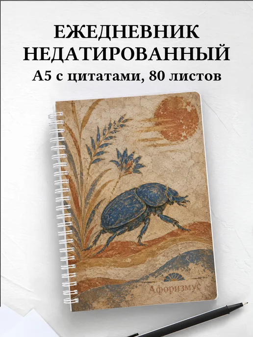 Ежедневник недатированный Скарабей с мотивирующими цитатами