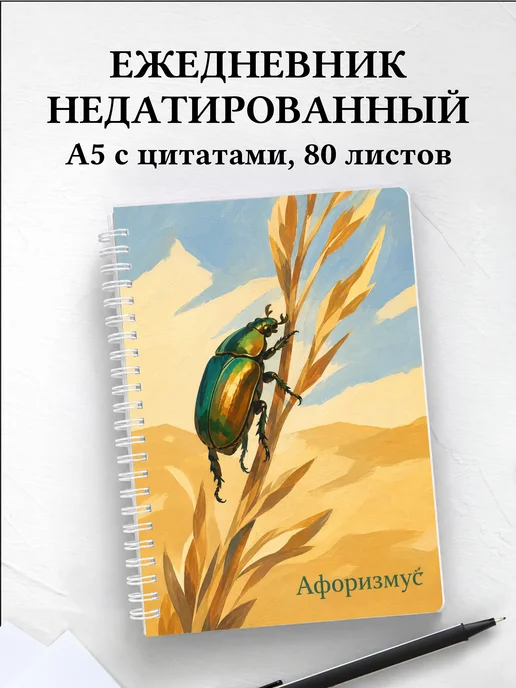 Ежедневник недатированный Скарабей с мотивирующими цитатами