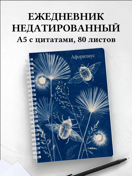 Ежедневник недатированный Скарабей с мотивирующими цитатами