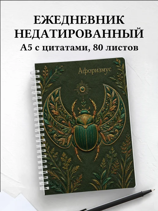 Ежедневник недатированный Скарабей с мотивирующими цитатами