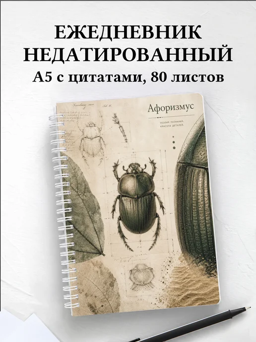 Ежедневник недатированный Скарабей с мотивирующими цитатами