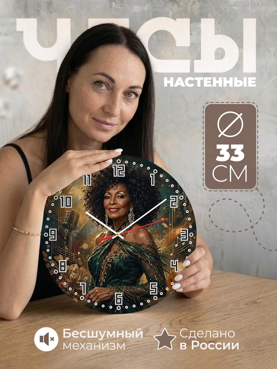 Часы настенные "Королева Motown Дайана Росс"