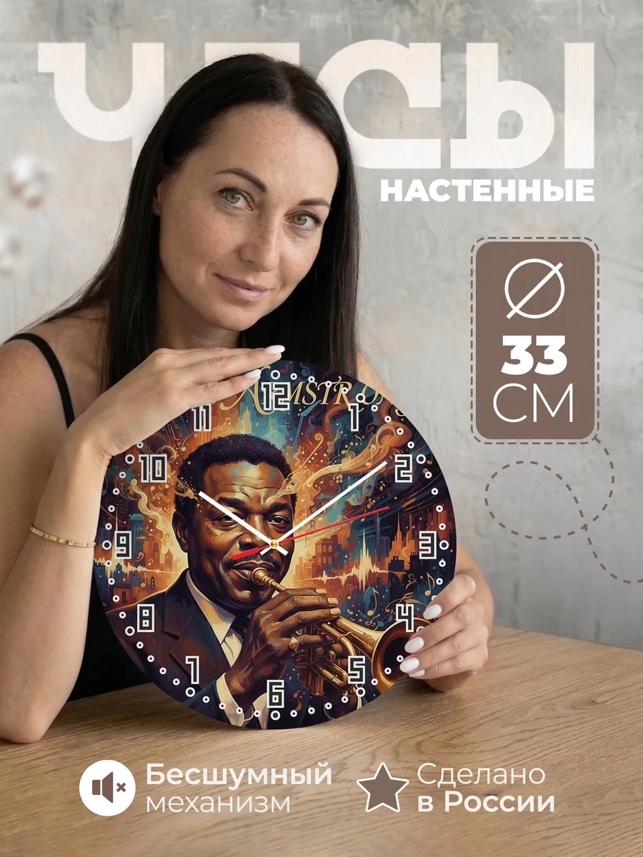 Часы настенные "Луи Армстронг"