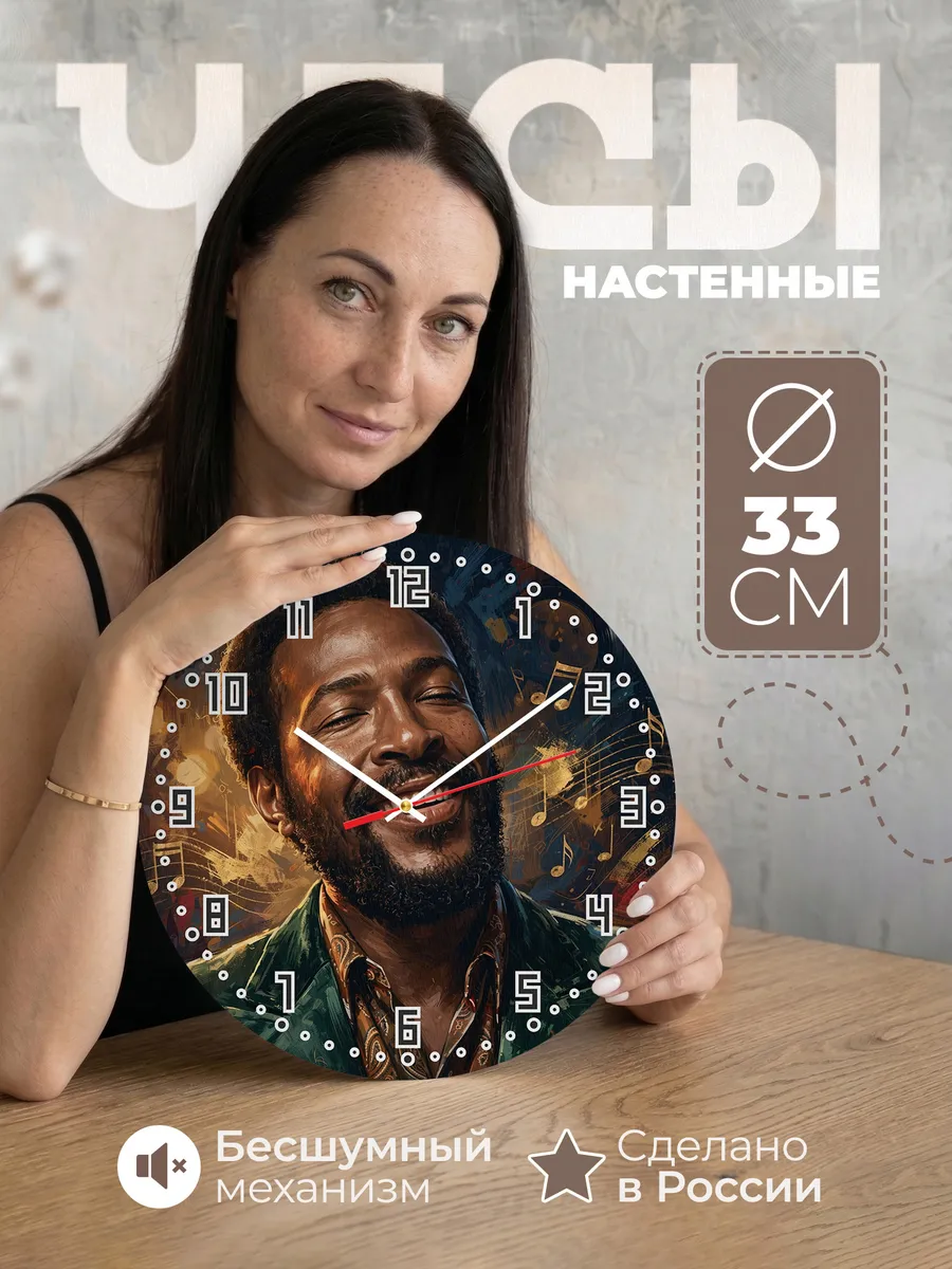 Часы настенные "Марвин Гэй"