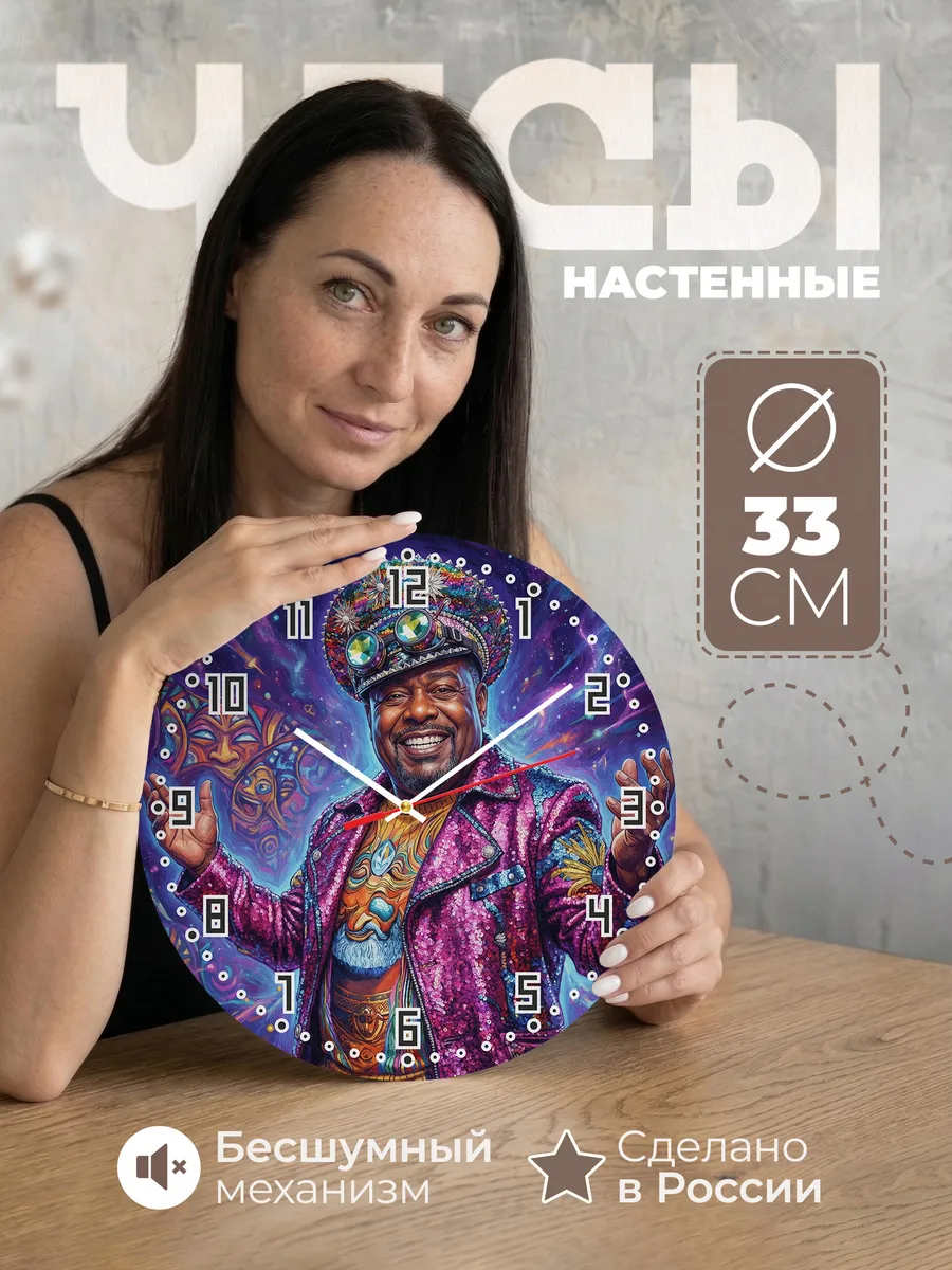 Часы настенные "Джордж Клинтон"