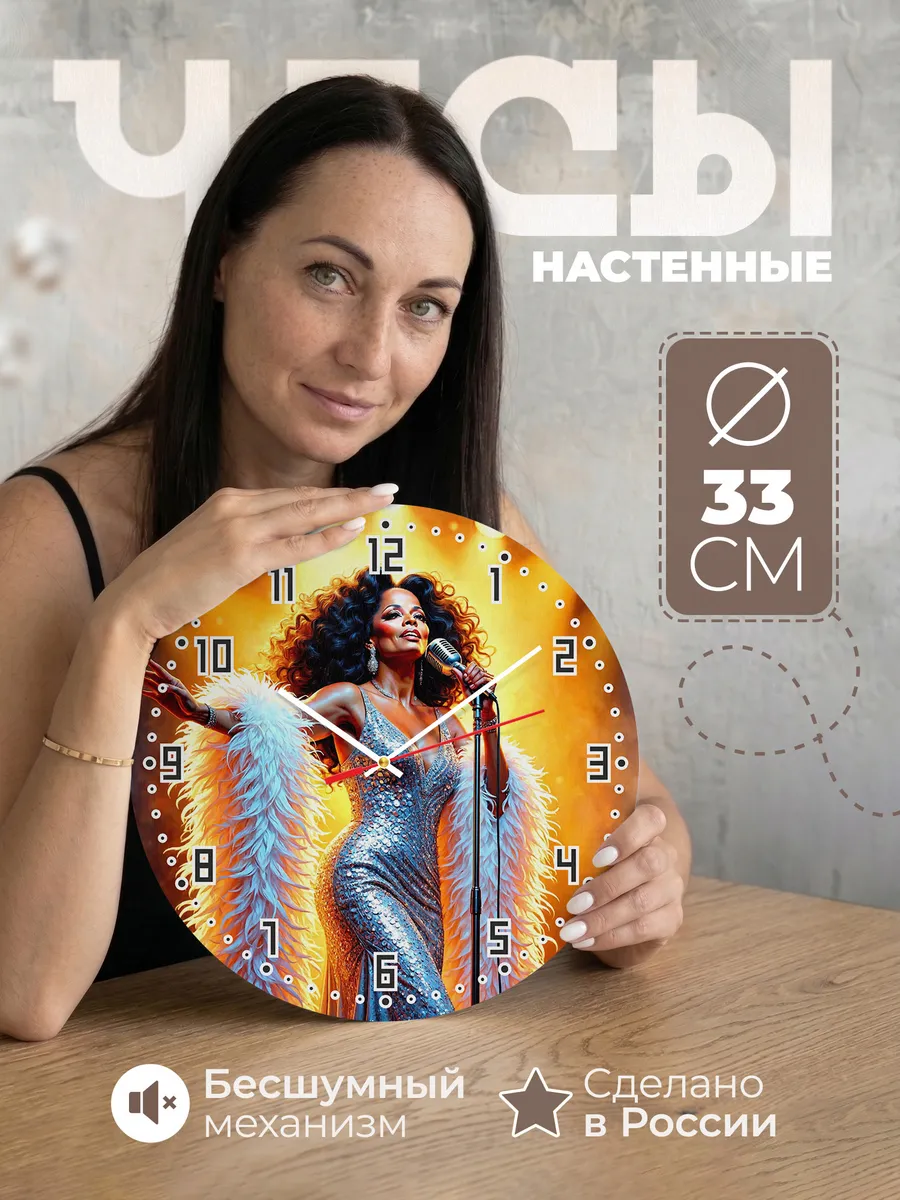 Часы настенные "Дайана Росс"