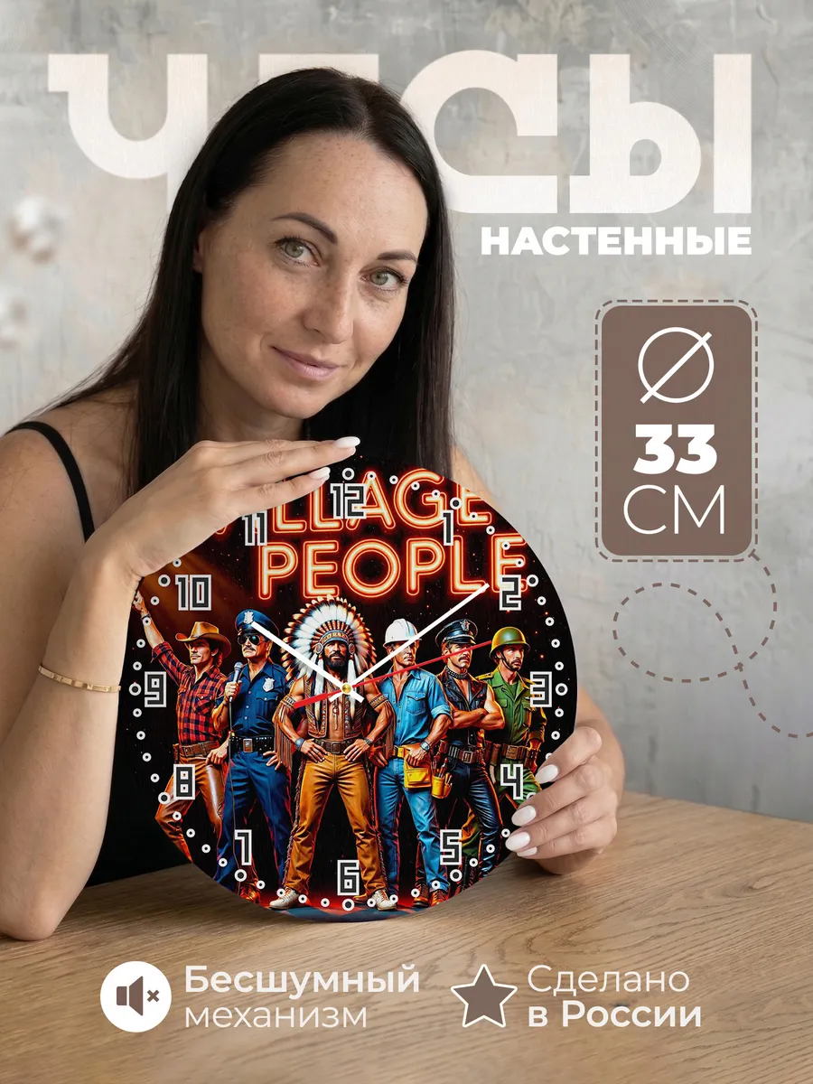 Часы настенные "Village People"