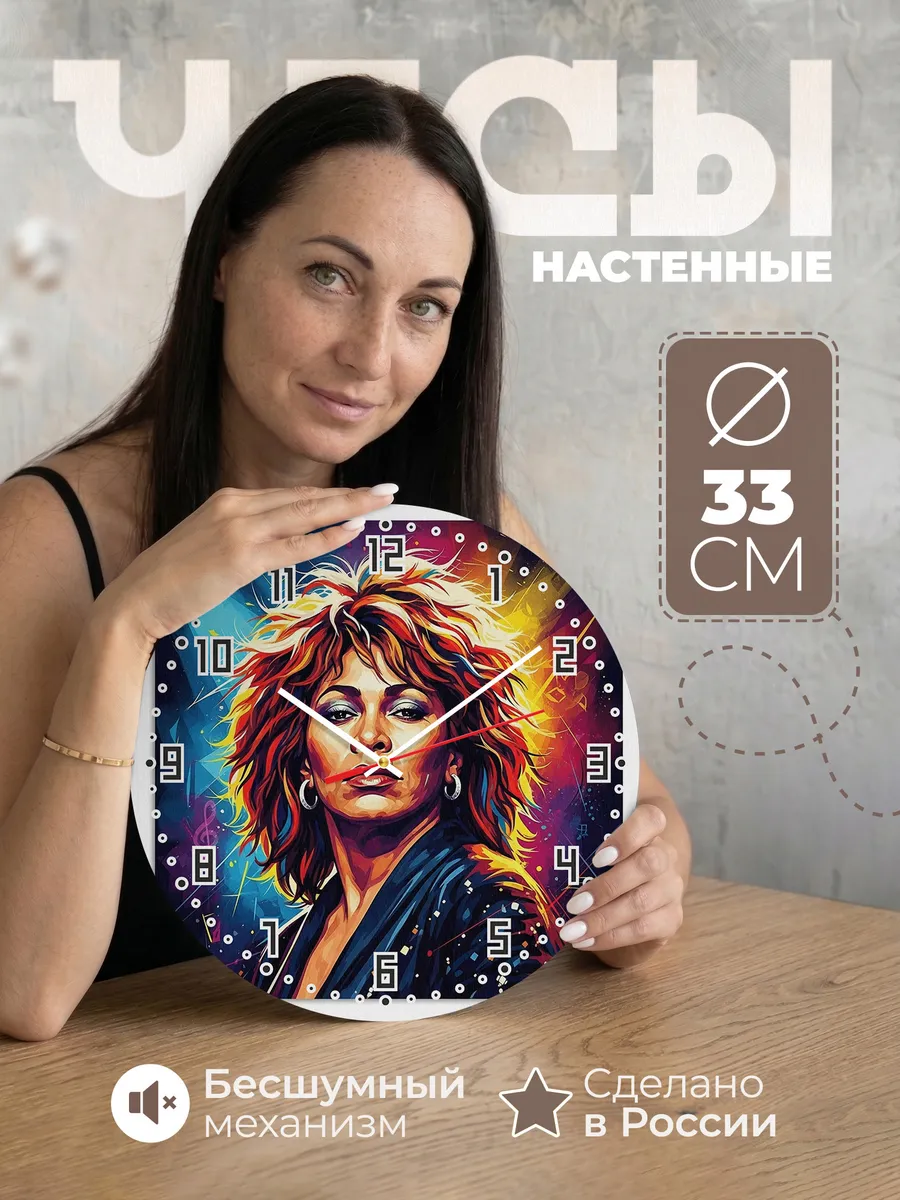 Часы настенные "Тина Тёрнер"