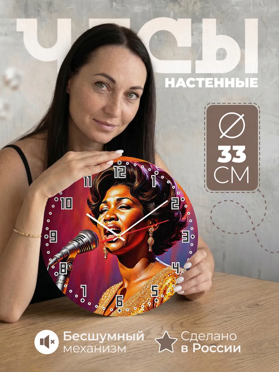 Часы настенные "Арета Франклин"