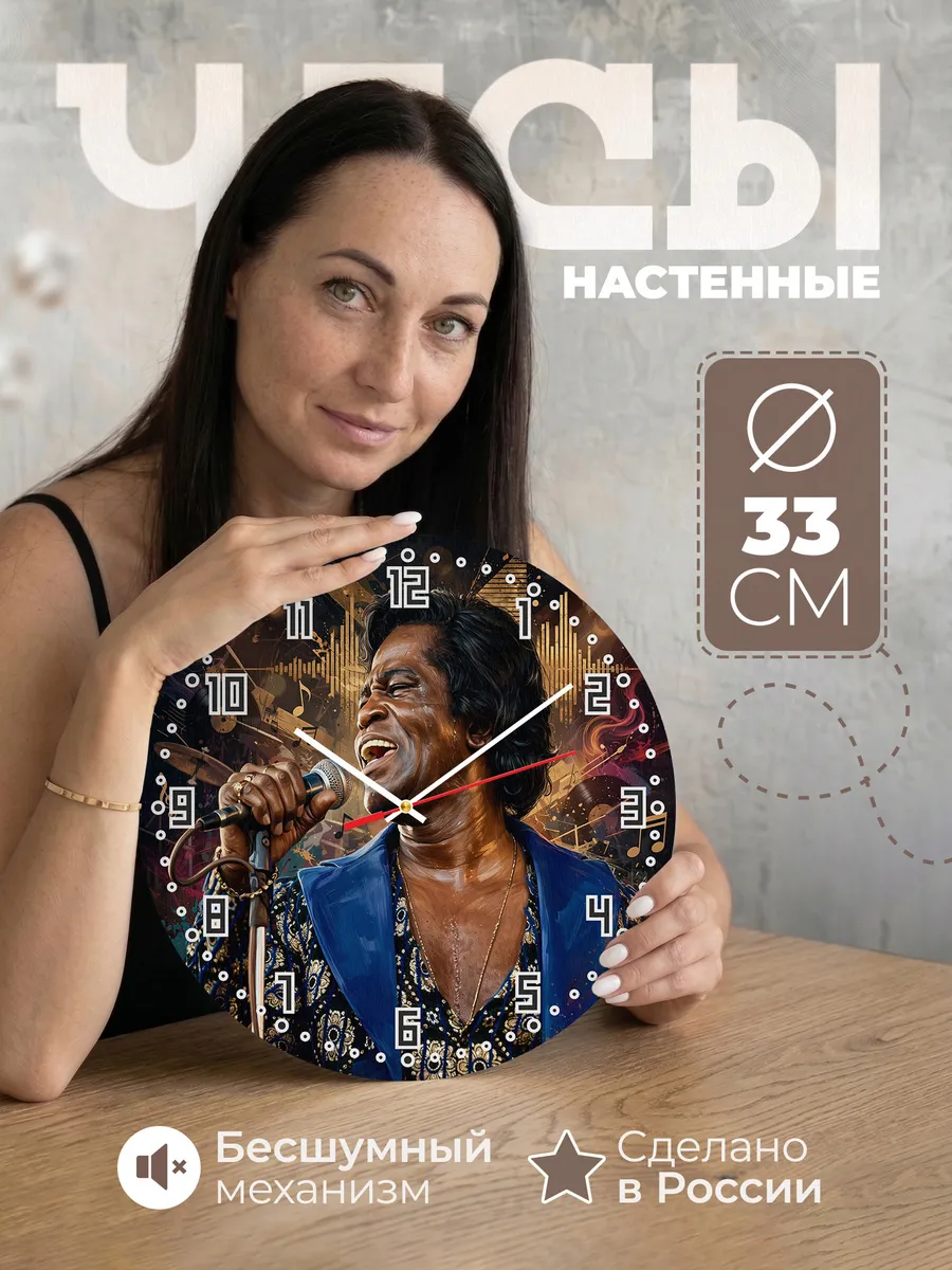 Часы настенные "Джеймс Браун"