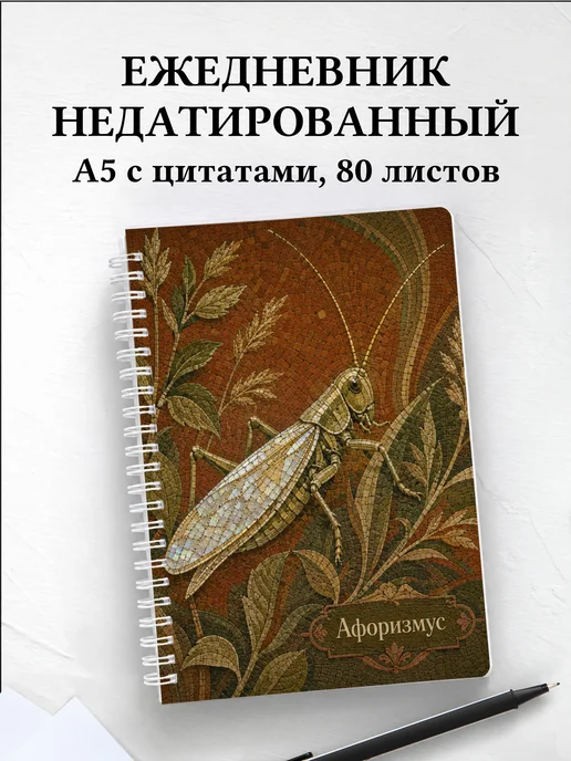Ежедневник недатированный Кузнечик с мотивирующими цитатами