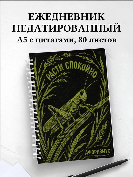 Ежедневник недатированный Кузнечик с мотивирующими цитатами
