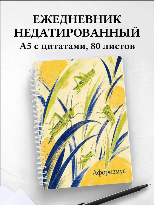Ежедневник недатированный Кузнечик с мотивирующими цитатами