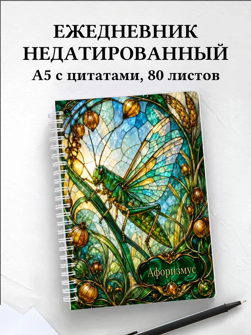 Ежедневник недатированный Кузнечик с мотивирующими цитатами