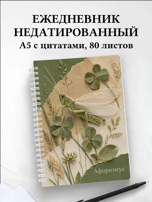 Ежедневник недатированный Кузнечик с мотивирующими цитатами