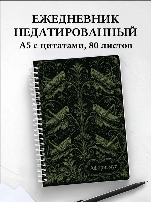 Ежедневник недатированный Кузнечик с мотивирующими цитатами