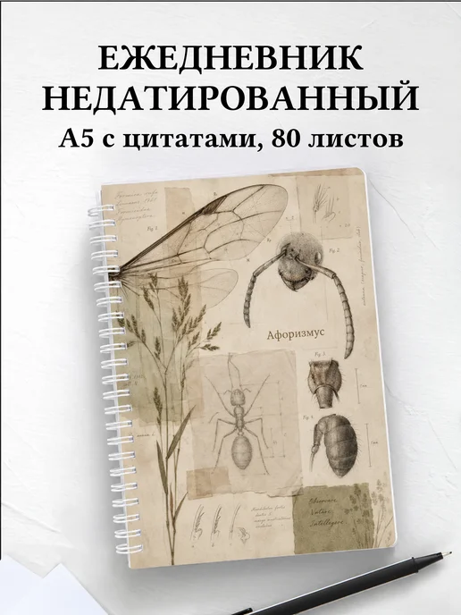 Ежедневник недатированный Муравей с мотивирующими цитатами