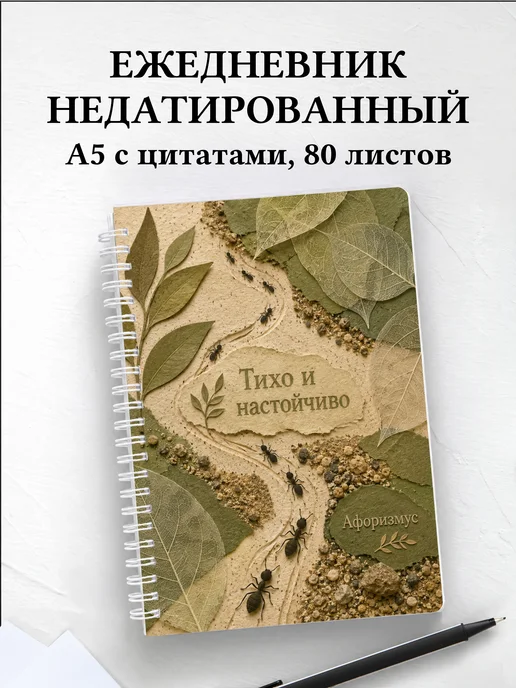 Ежедневник недатированный Муравей с мотивирующими цитатами