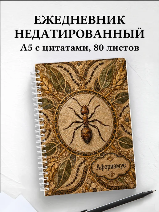 Ежедневник недатированный Муравей с мотивирующими цитатами
