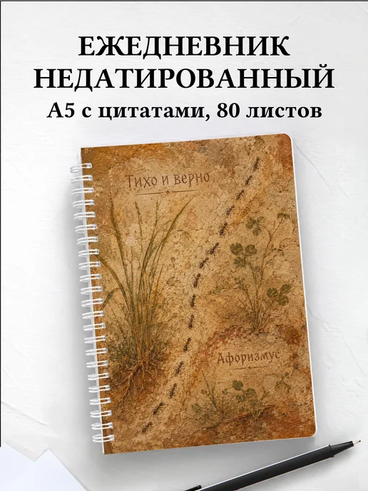 Ежедневник недатированный Муравей с мотивирующими цитатами