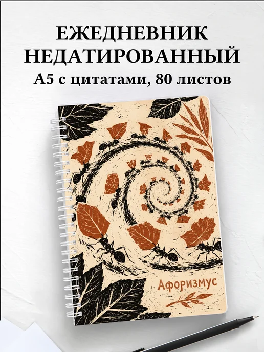 Ежедневник недатированный Муравей с мотивирующими цитатами