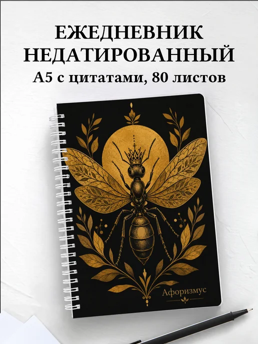 Ежедневник недатированный Муравей с мотивирующими цитатами