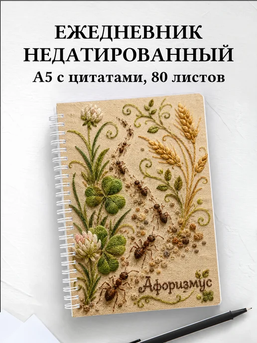 Ежедневник недатированный Муравей с мотивирующими цитатами