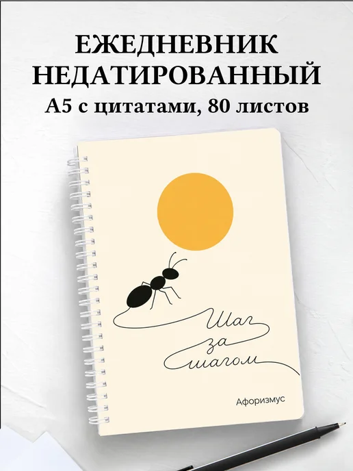 Ежедневник недатированный Муравей с мотивирующими цитатами
