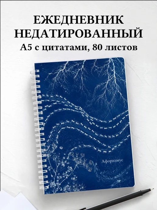 Ежедневник недатированный Муравей с мотивирующими цитатами