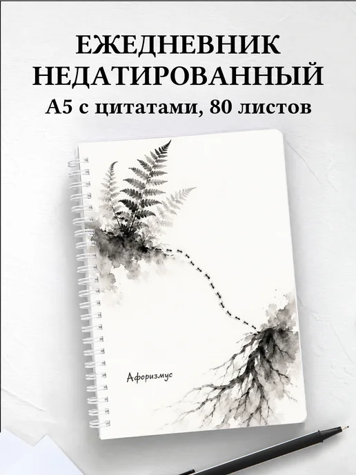 Ежедневник недатированный Муравей с мотивирующими цитатами