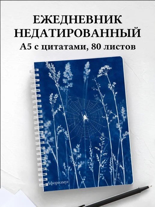 Ежедневник недатированный Паук с мотивирующими цитатами