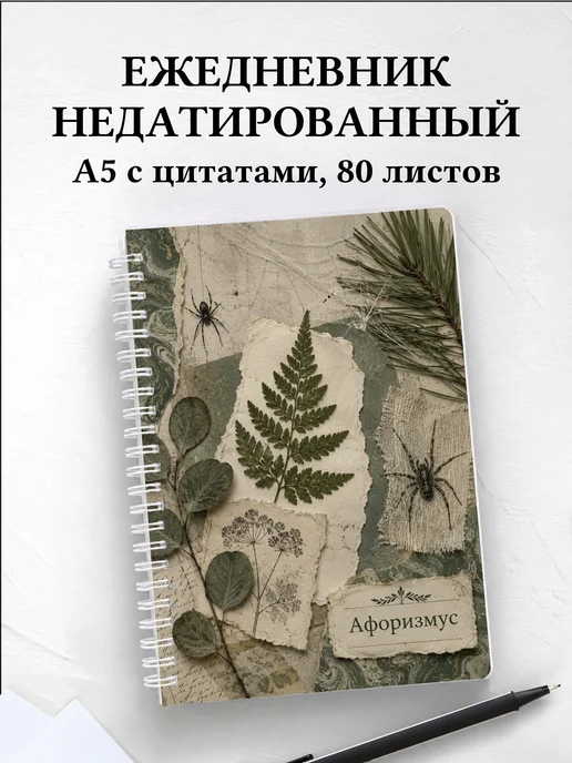 Ежедневник недатированный Паук с мотивирующими цитатами