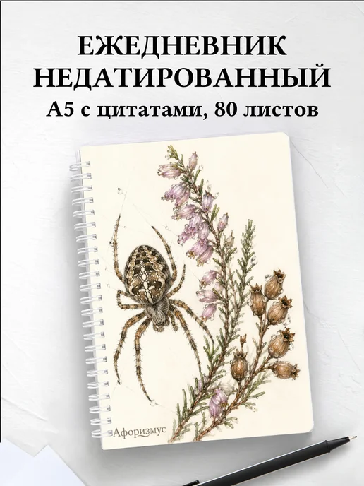 Ежедневник недатированный Паук с мотивирующими цитатами