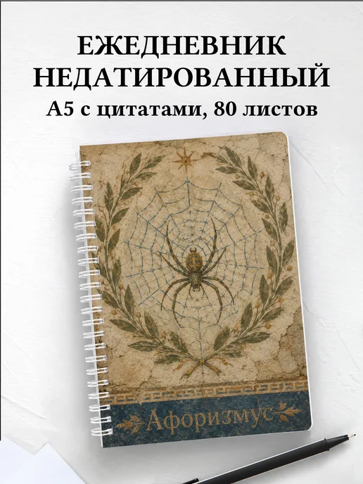 Ежедневник недатированный Паук с мотивирующими цитатами