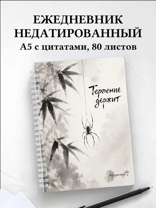 Ежедневник недатированный Паук с мотивирующими цитатами
