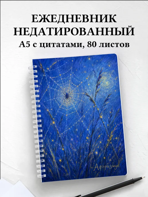 Ежедневник недатированный Паук с мотивирующими цитатами