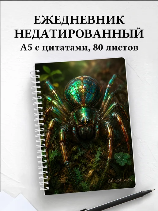 Ежедневник недатированный Паук с мотивирующими цитатами
