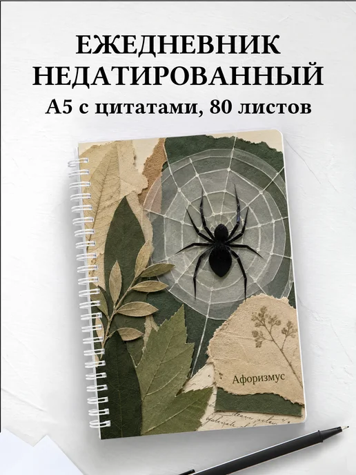 Ежедневник недатированный Паук с мотивирующими цитатами