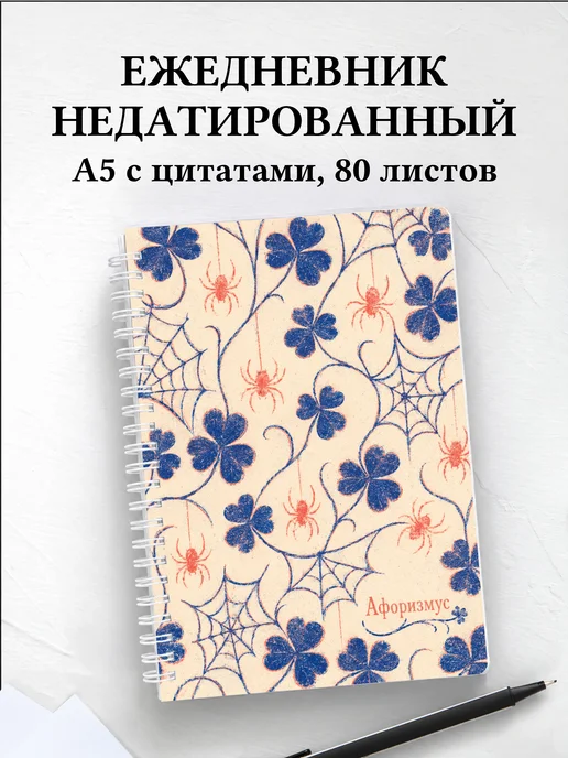 Ежедневник недатированный Паук с мотивирующими цитатами
