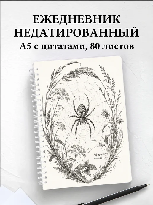 Ежедневник недатированный Паук с мотивирующими цитатами