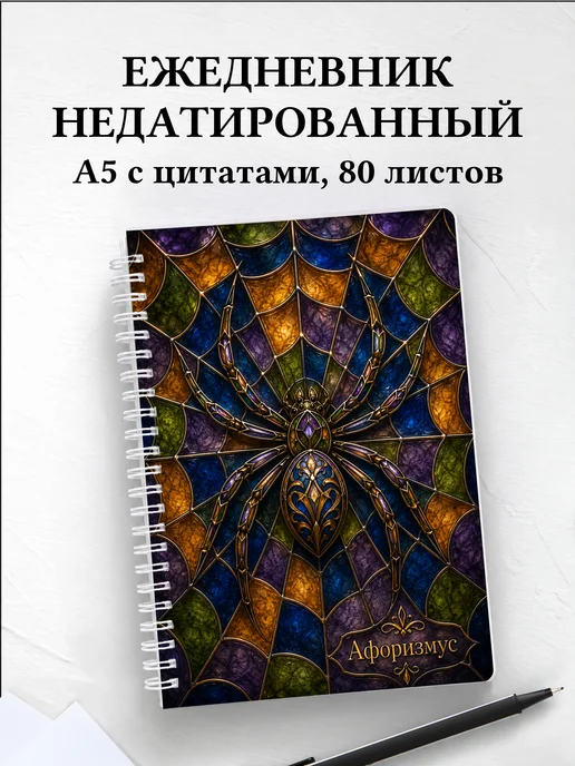 Ежедневник недатированный Паук с мотивирующими цитатами