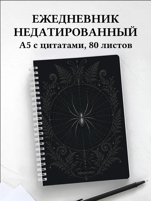 Ежедневник недатированный Паук с мотивирующими цитатами