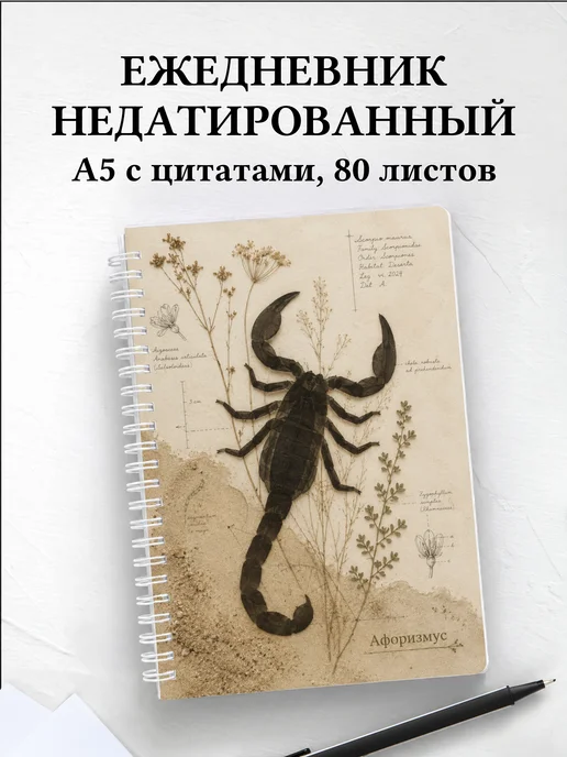 Ежедневник недатированный Скорпион с мотивирующими цитатами