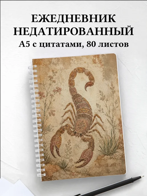 Ежедневник недатированный Скорпион с мотивирующими цитатами
