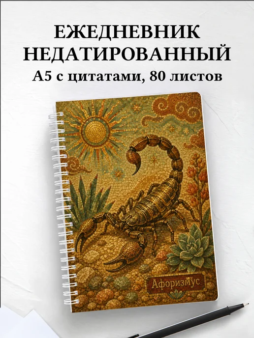 Ежедневник недатированный Скорпион с мотивирующими цитатами
