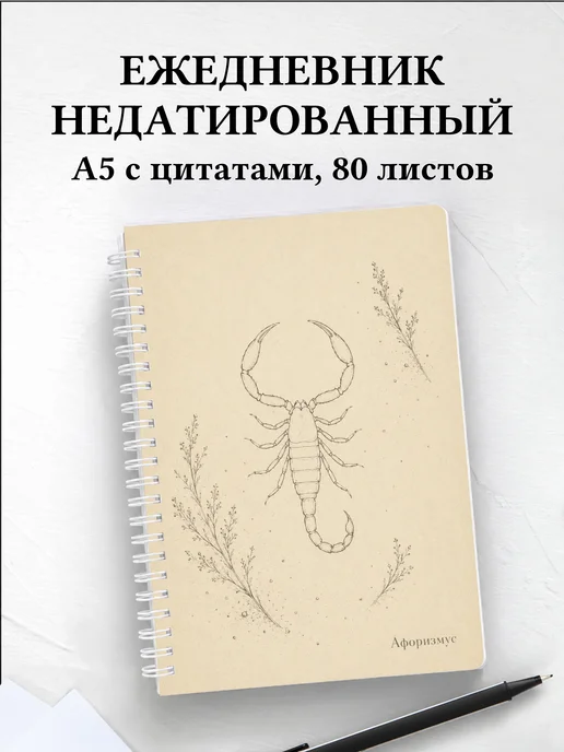 Ежедневник недатированный Скорпион с мотивирующими цитатами